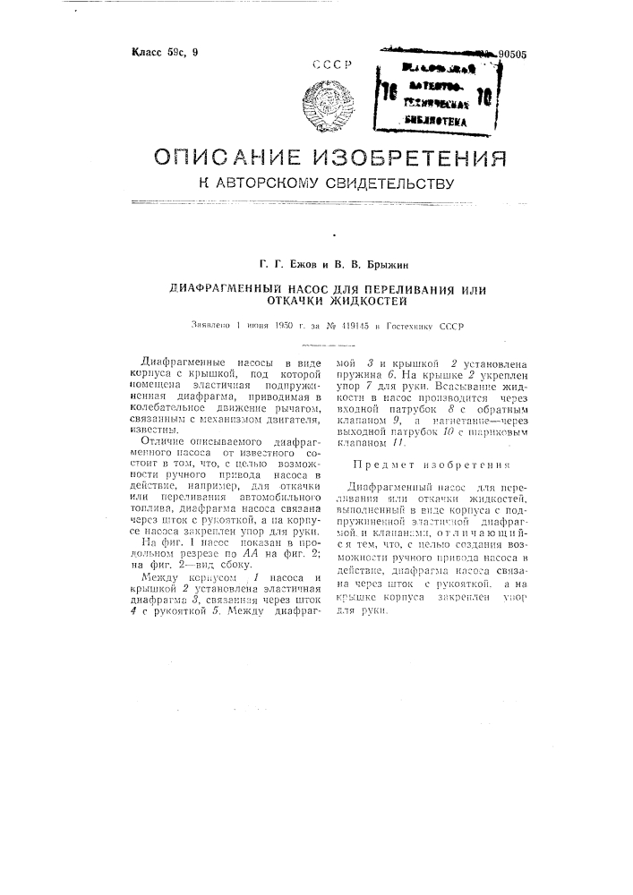 Диафрагменный насос для переливания или откачки жидкостей (патент 90505)