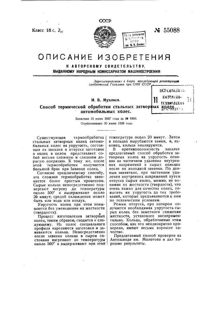 Способ термической обработки стальных затворных колец автомобильных колес (патент 55088)