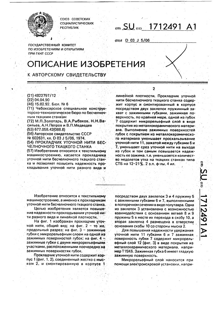 Прокладчик уточной нити бесчелночного ткацкого станка (патент 1712491)