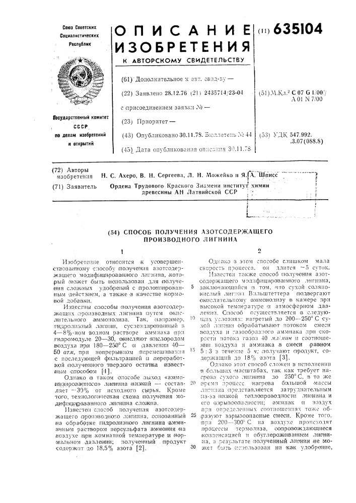 Способ получения азотсодержащего производного лигнина (патент 635104)