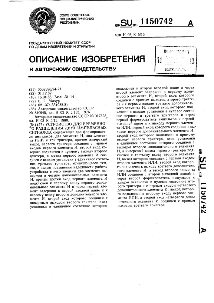 Устройство для временного разделения двух импульсных сигналов (патент 1150742)