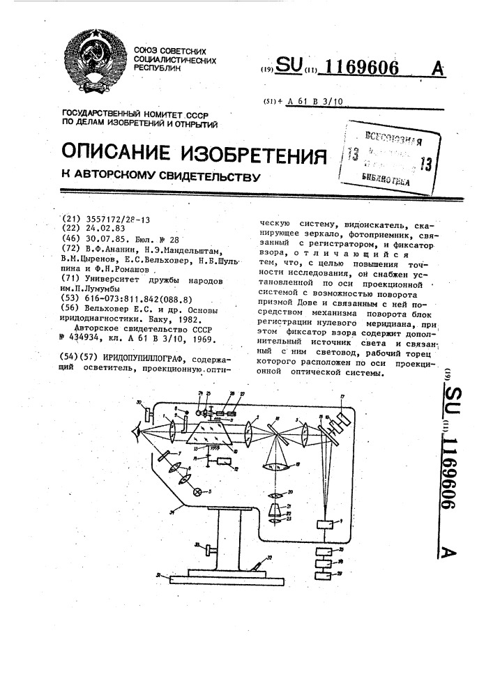 Иридопупиллограф (патент 1169606)