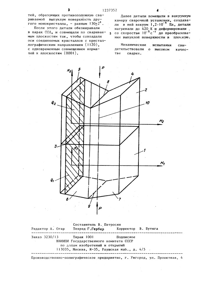 Способ сварки давлением монокристаллов металлов (патент 1237352)