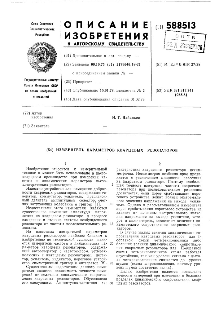 Измеритель параметров кварцевых резонаторов (патент 588513)