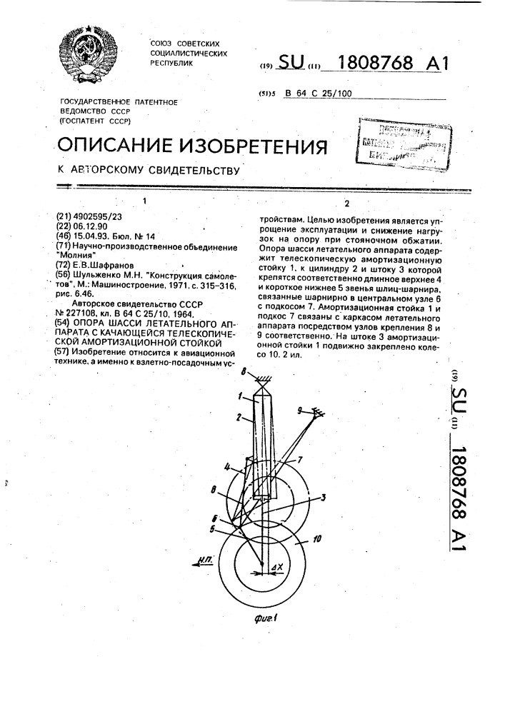 Опора шасси летательного аппарата с качающейся телескопической амортизационной стойкой (патент 1808768)