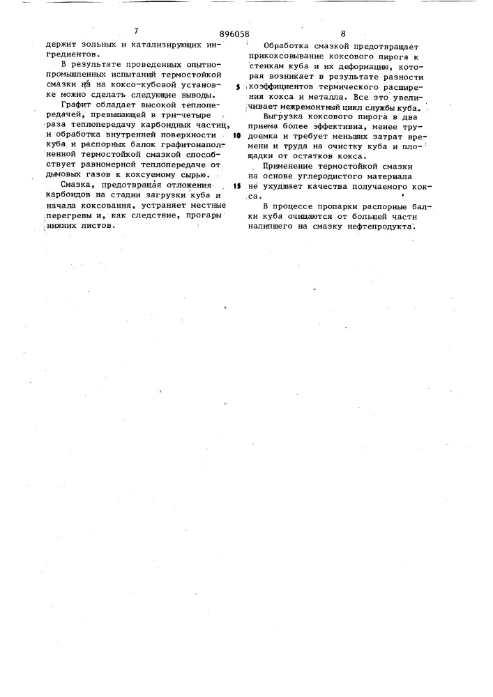 Разделительная смазка для покрытия металлических камер коксования (патент 896058)