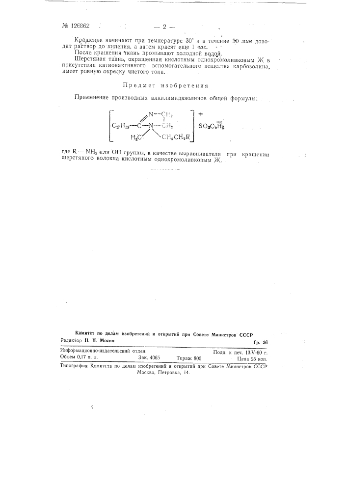 Способ крашения шерстяного волокна однохромоливкового ж (патент 126862)