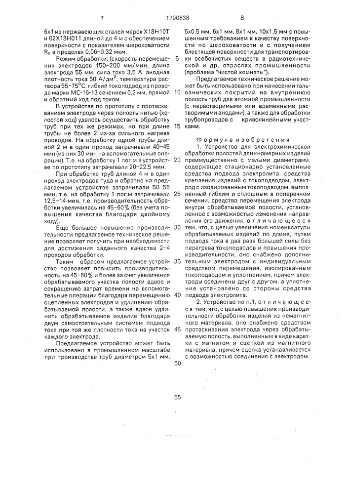 Устройство для электрохимической обработки полостей длинномерных изделий (патент 1790638)