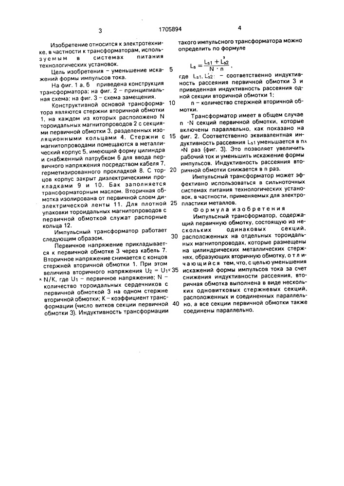 Импульсный трансформатор (патент 1705894)