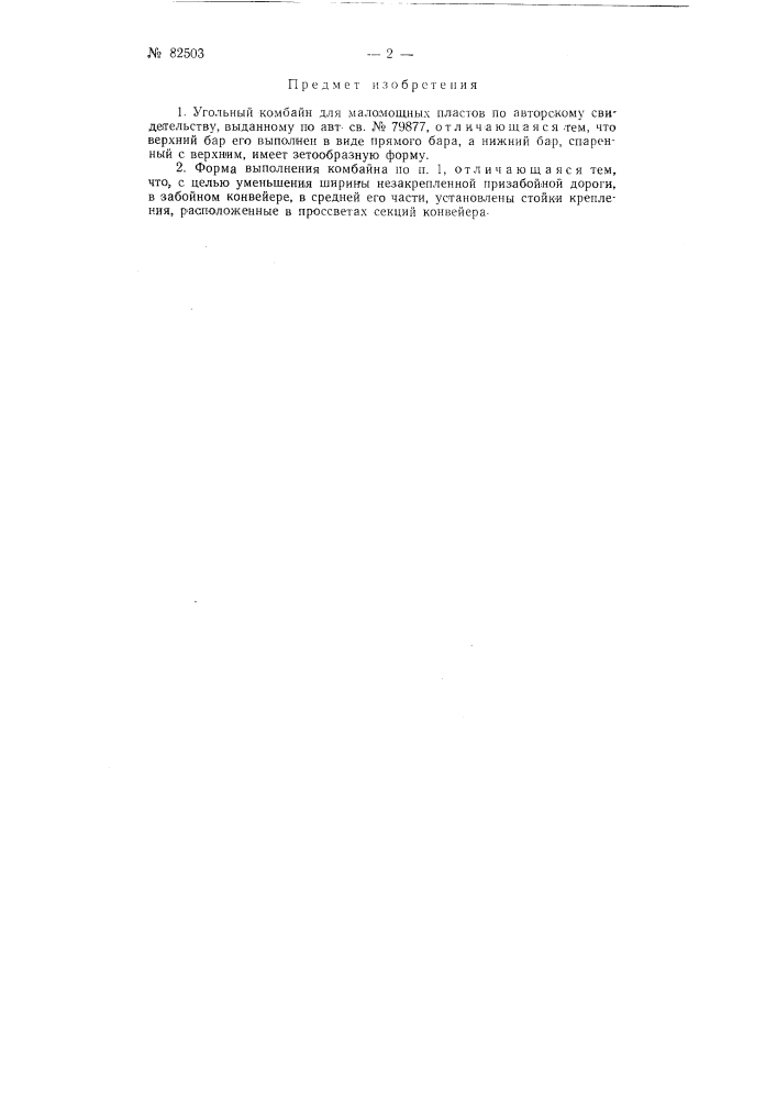 Угольный комбайн для маломощных пластов (патент 82503)