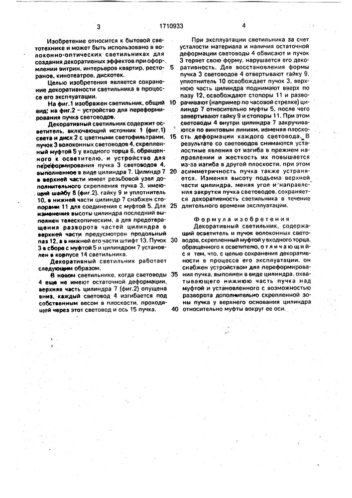 Декоративный светильник (патент 1710933)