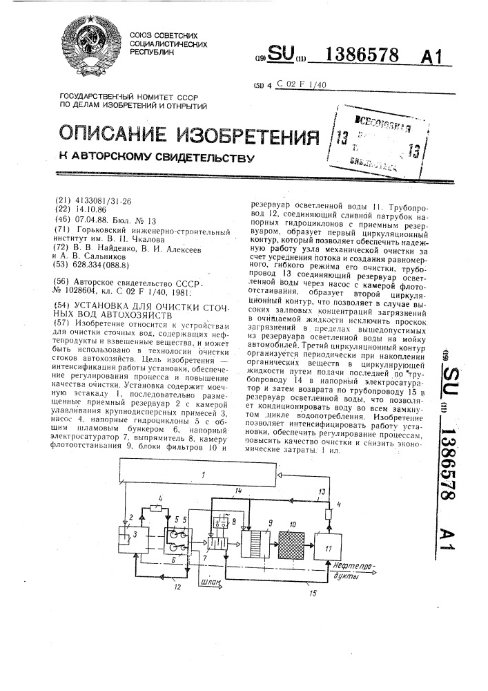 Установка для очистки сточных вод автохозяйств (патент 1386578)