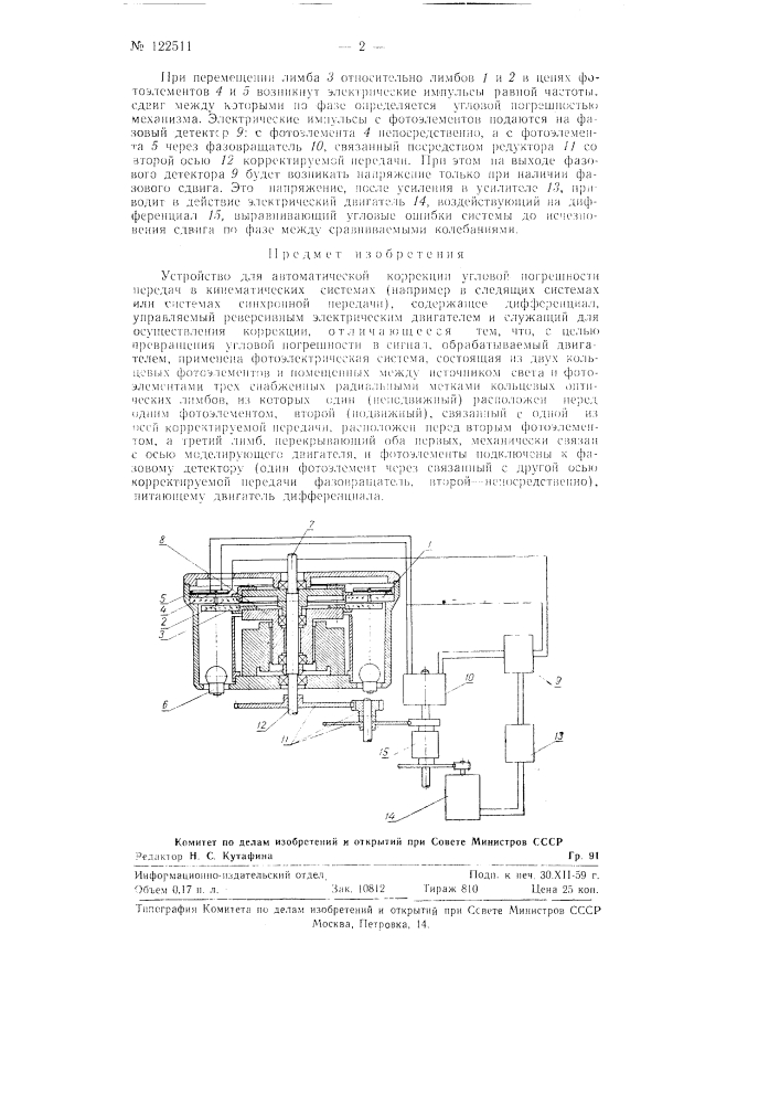 Устройство для автоматической коррекции угловой погрешности передач в кинематических системах (патент 122511)