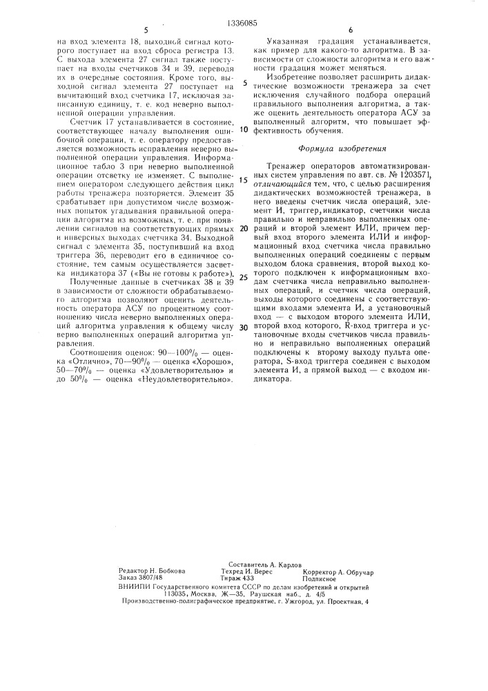 Тренажер операторов автоматизированных систем управления (патент 1336085)