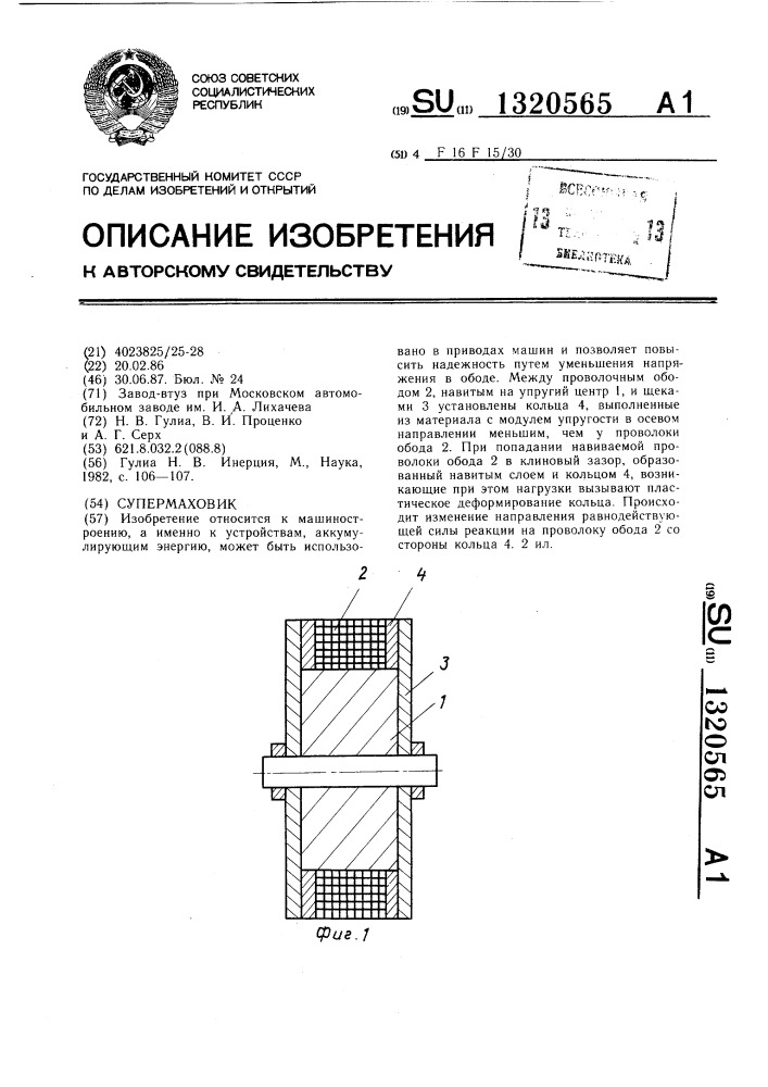 Супермаховик (патент 1320565)