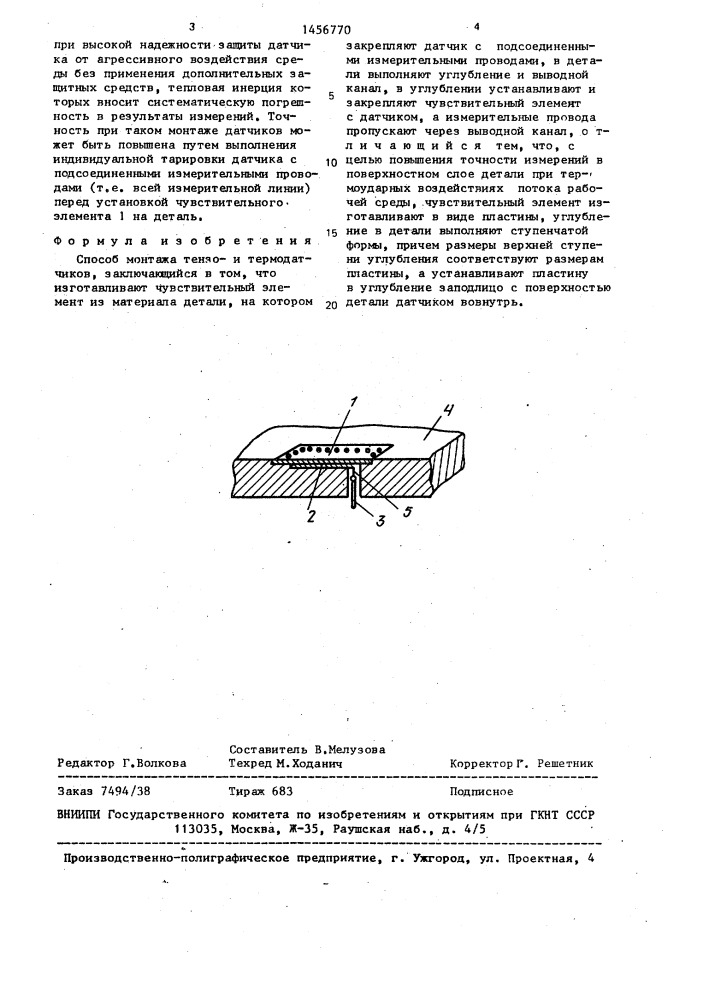Способ монтажа тензои термодатчиков (патент 1456770)