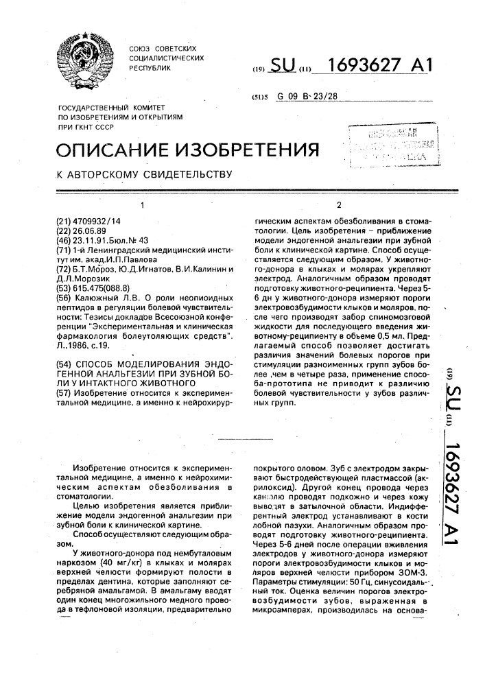 Способ моделирования эндогенной анальгезии при зубной боли у интактного животного (патент 1693627)