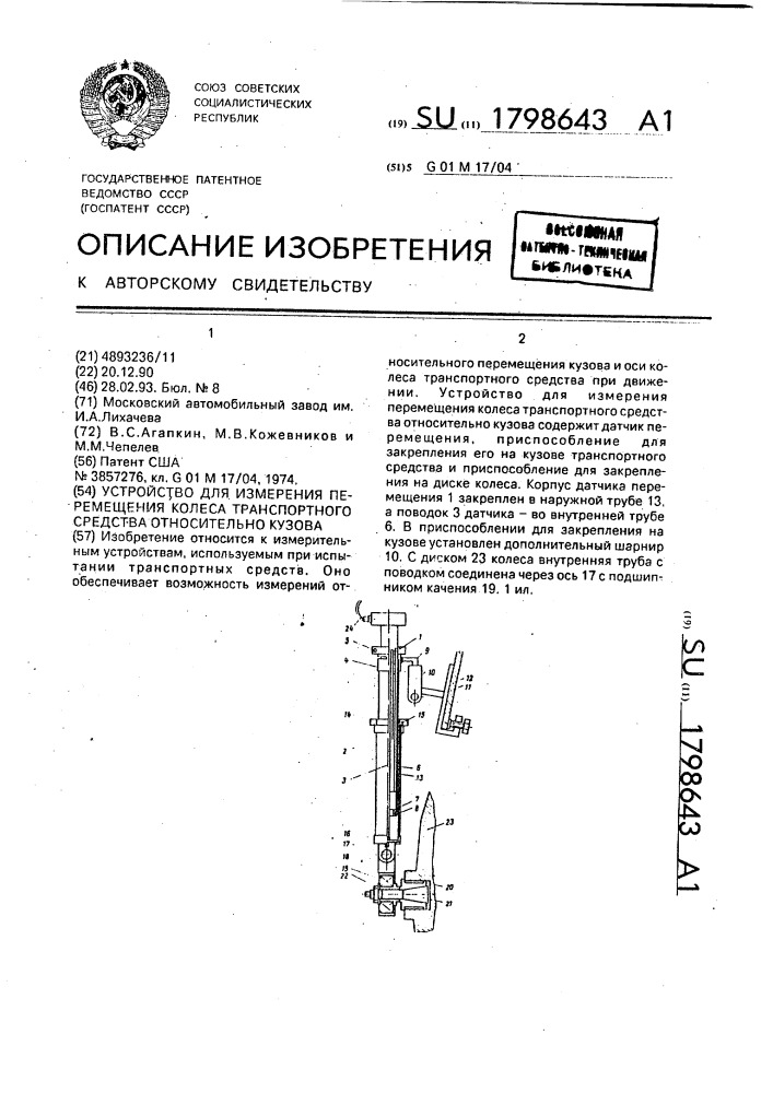 Устройство для измерения перемещения колеса транспортного средства относительно кузова (патент 1798643)