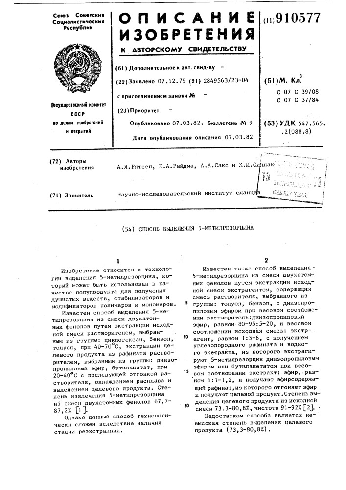 Способ выделения 5-метилрезорцина (патент 910577)