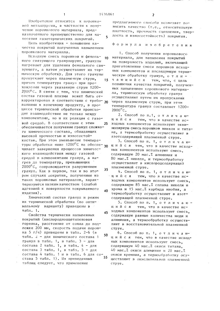 Способ получения порошкового материала (патент 1436861)