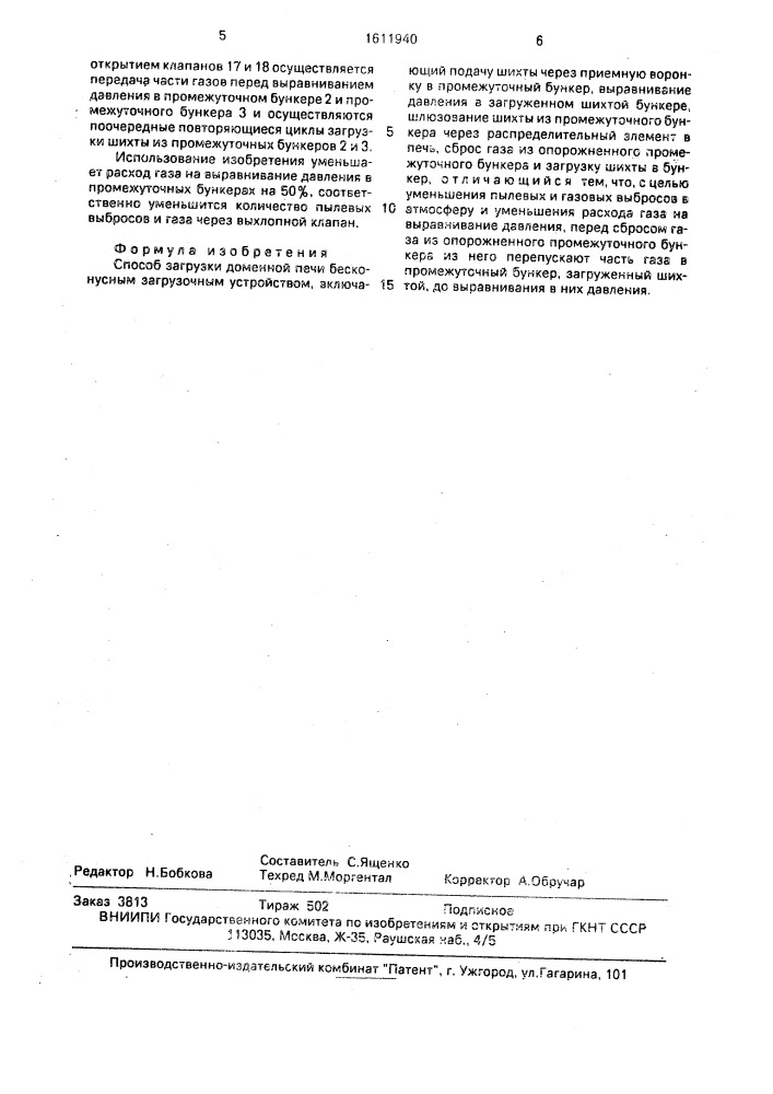 Способ загрузки доменной печи бесконусным загрузочным устройством (патент 1611940)