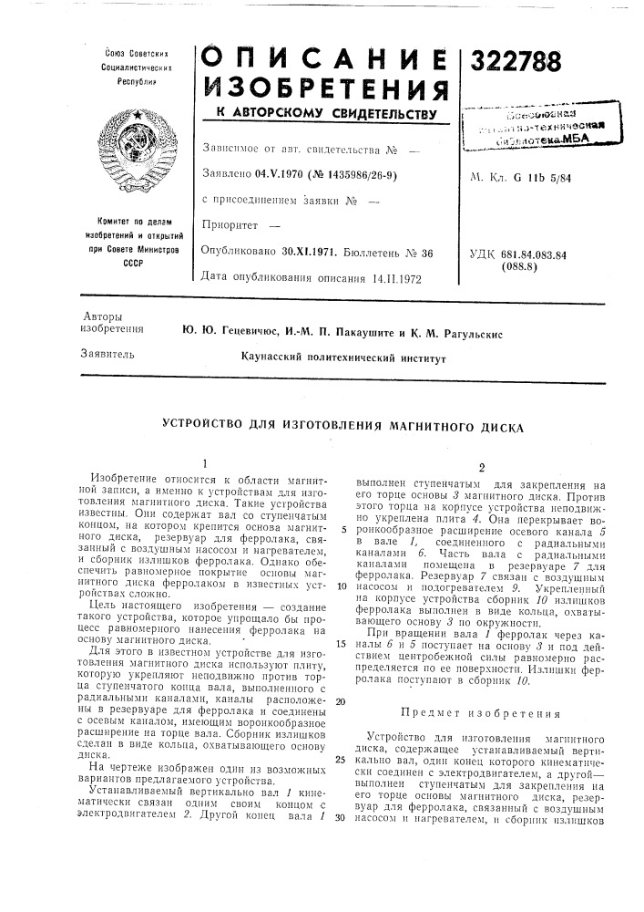 Устройство для изготовления магнитного диска (патент 322788)