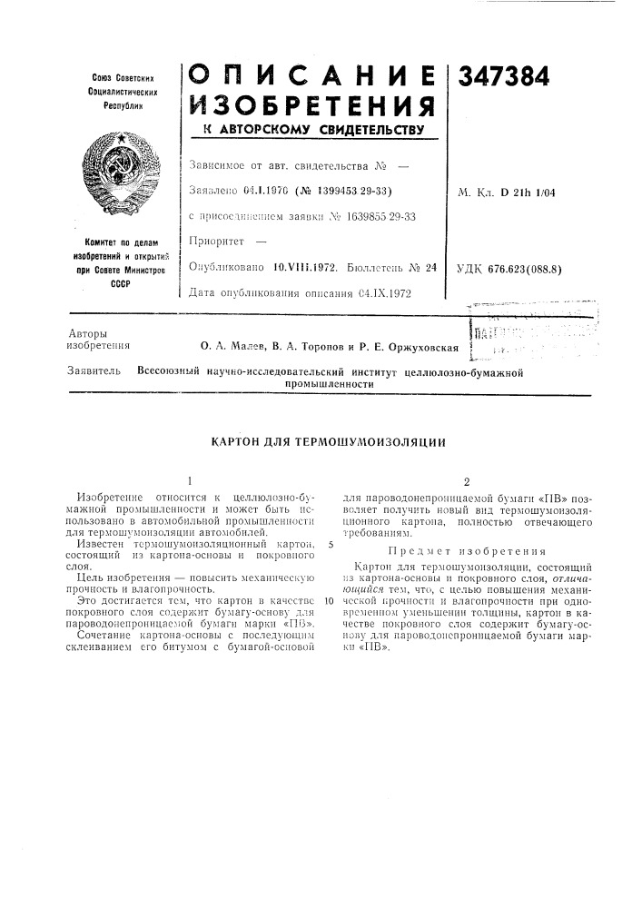 Картон для термошулюизоляции (патент 347384)