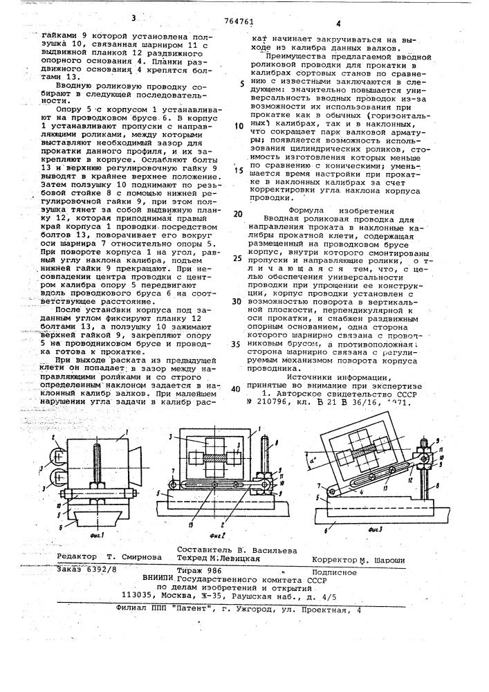 Вводная роликовая проводка для направления проката в наклонные калибры прокатной клети (патент 764761)
