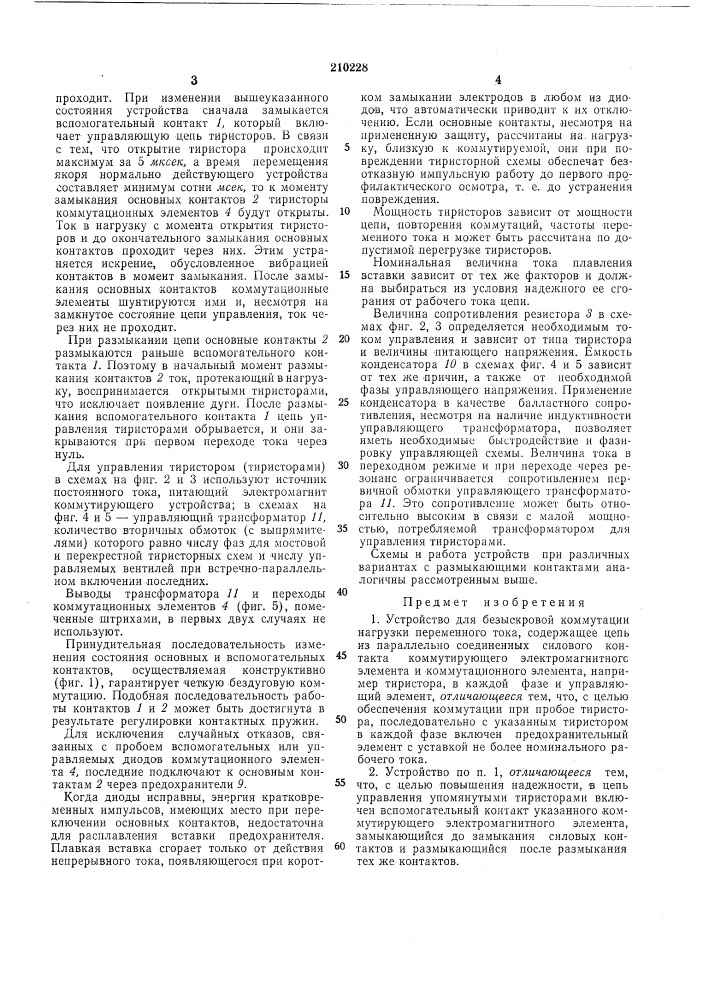 Устройство для безыскровой коммутации нагрузки переменного тока (патент 210228)