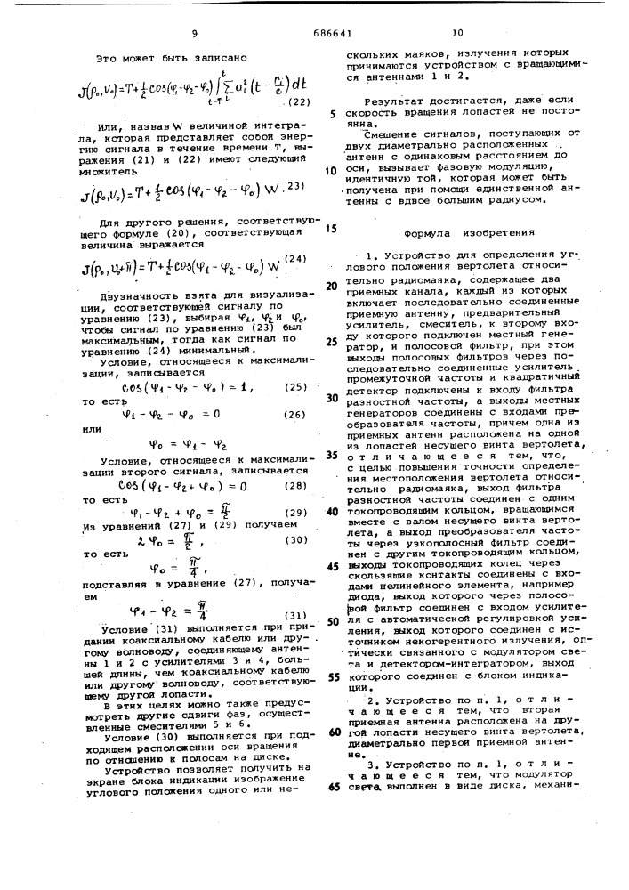 Устройство для определения углового положения вертолета относительно радиомаяка (патент 686641)