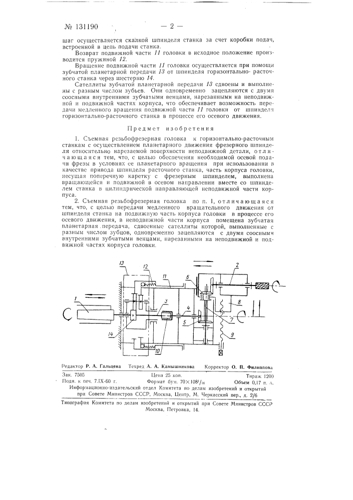 Съемная резьбофрезерная головка к горизонтально-расточным станкам (патент 131190)