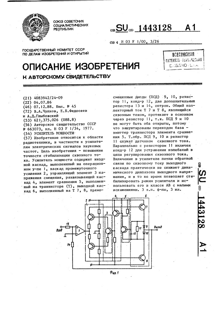 Усилитель мощности (патент 1443128)