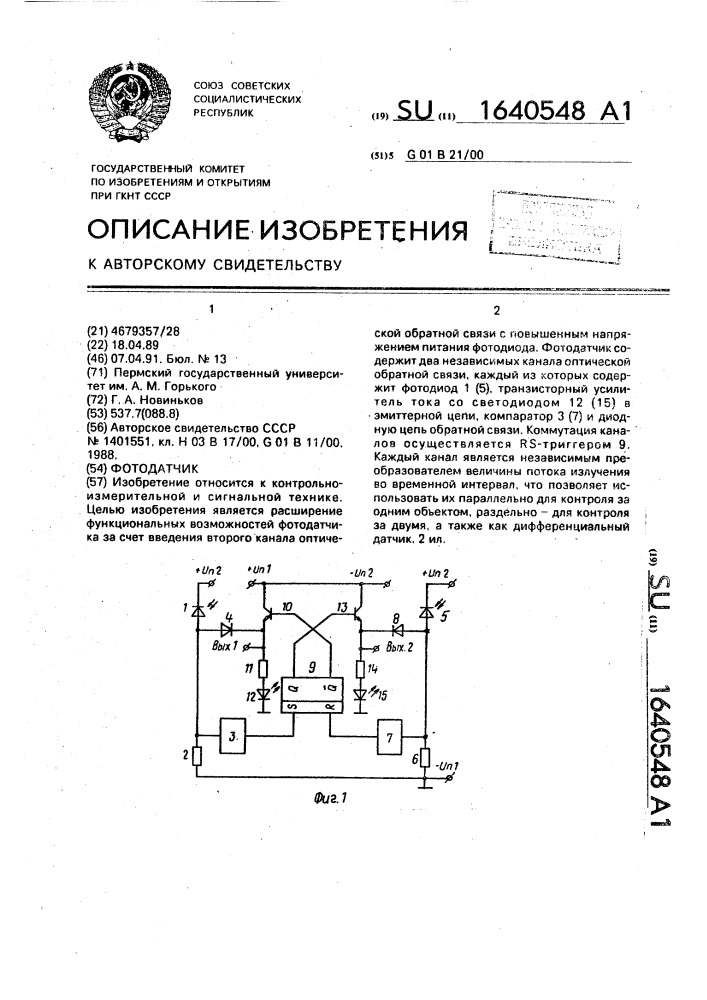 Фотодатчик (патент 1640548)