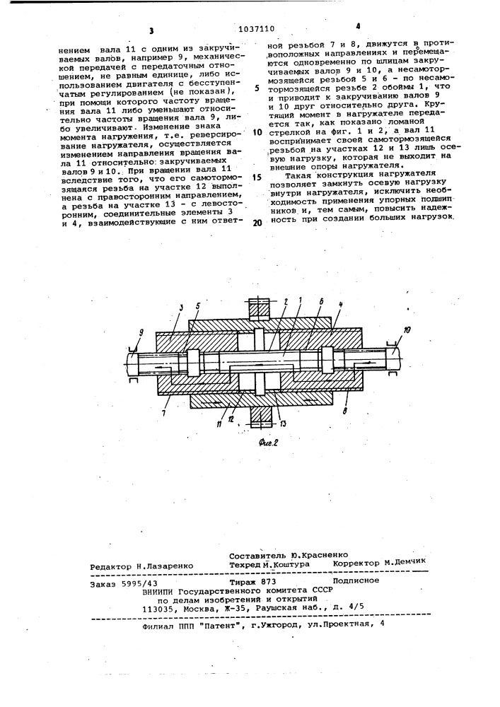 Реверсивный нагружатель к стендам замкнутого контура (патент 1037110)