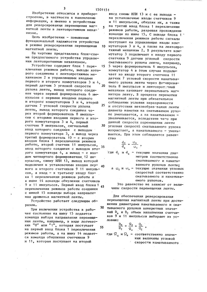Устройство управления лентопротяжным механизмом (патент 1501151)