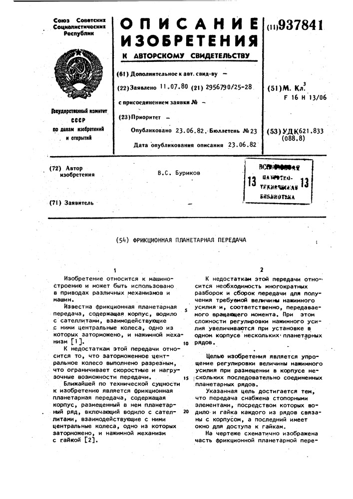 Фрикционная планетарная передача (патент 937841)