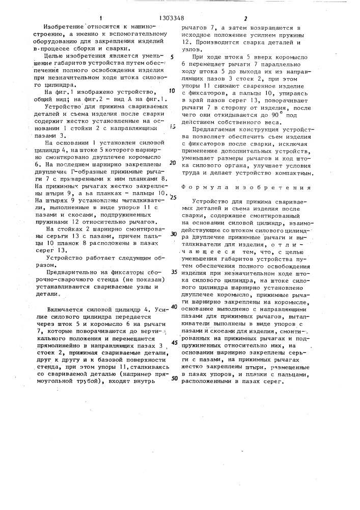 Устройство для прижима свариваемых деталей и съема изделия после сварки (патент 1303348)