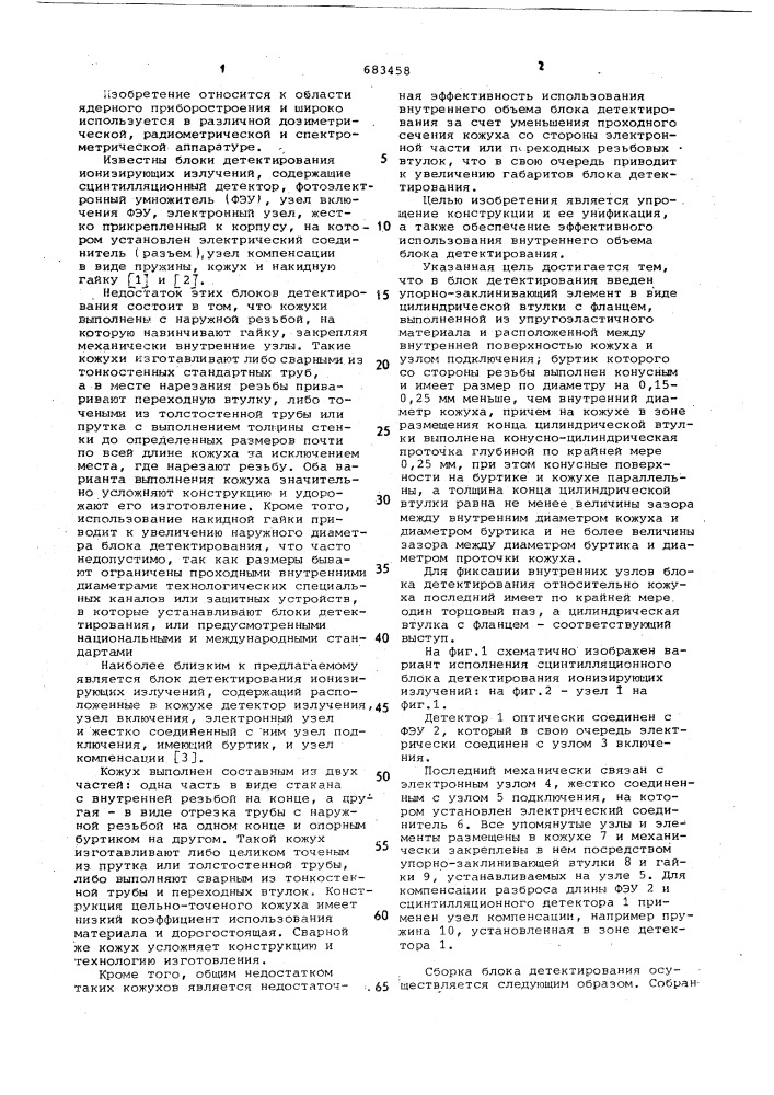 Блок детектирования ионизирующих излучений (патент 683458)