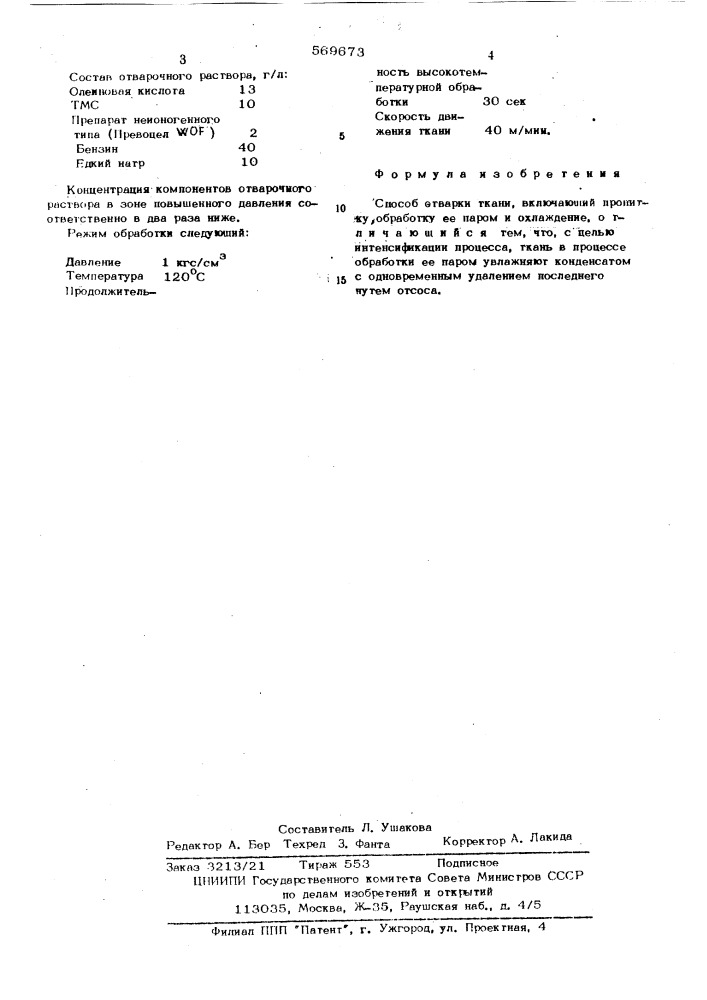 Способ отварки ткани (патент 569673)