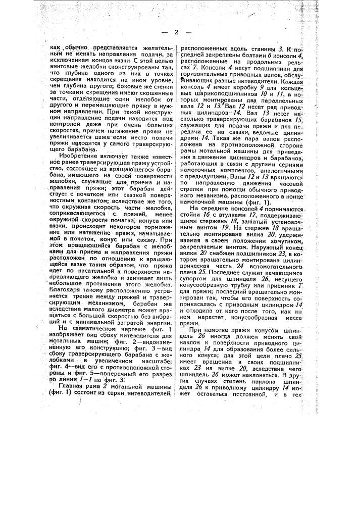 Нитеводитель для мотальных машин (патент 27674)