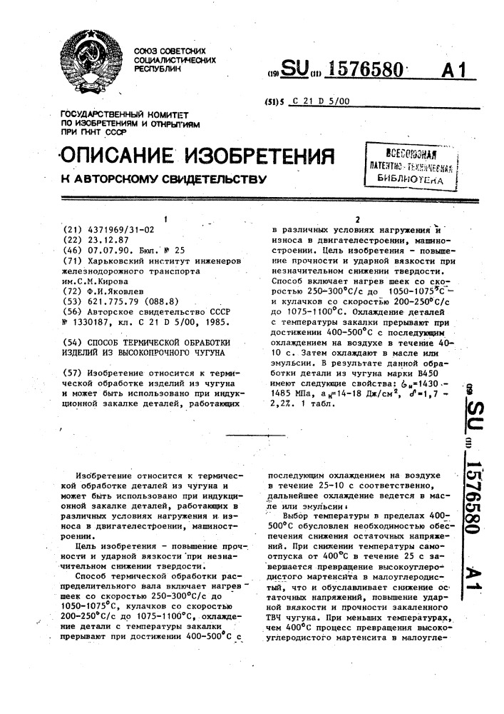 Способ термической обработки изделий из высокопрочного чугуна (патент 1576580)
