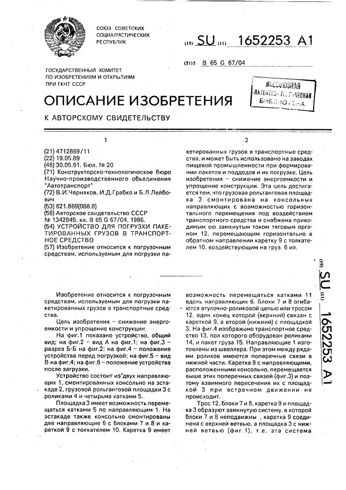 Устройство для погрузки пакетированных грузов в транспортное средство (патент 1652253)