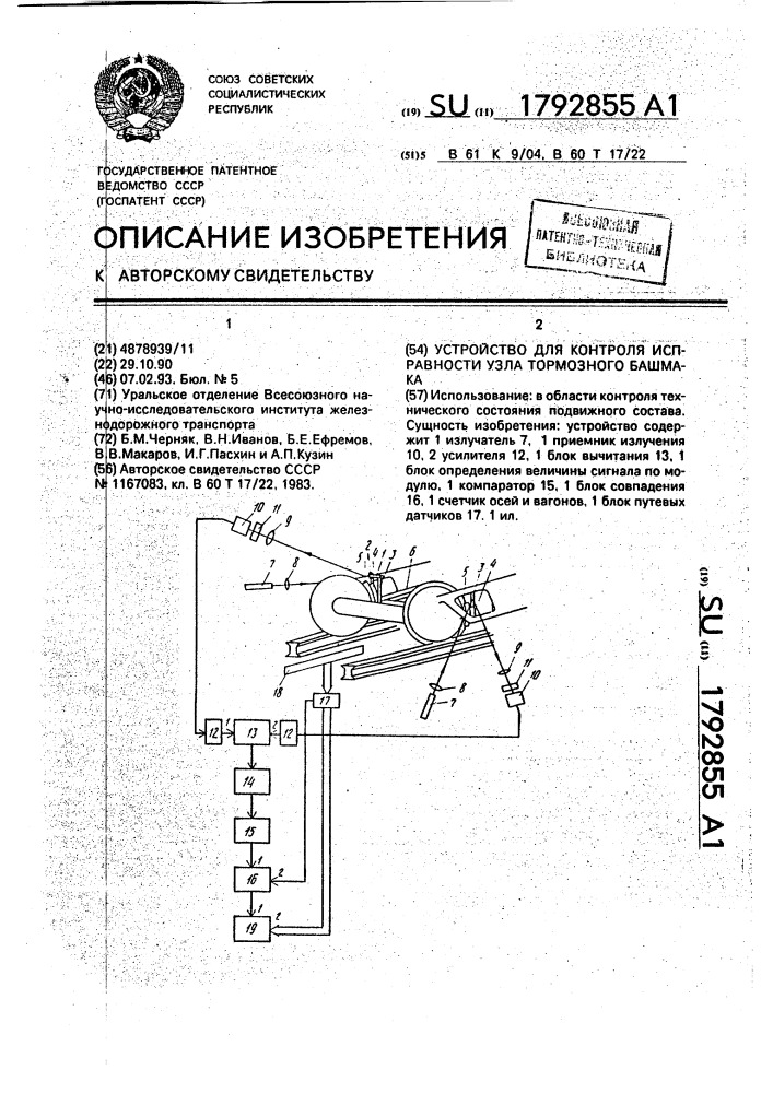 Устройство для контроля исправности узла тормозного башмака (патент 1792855)