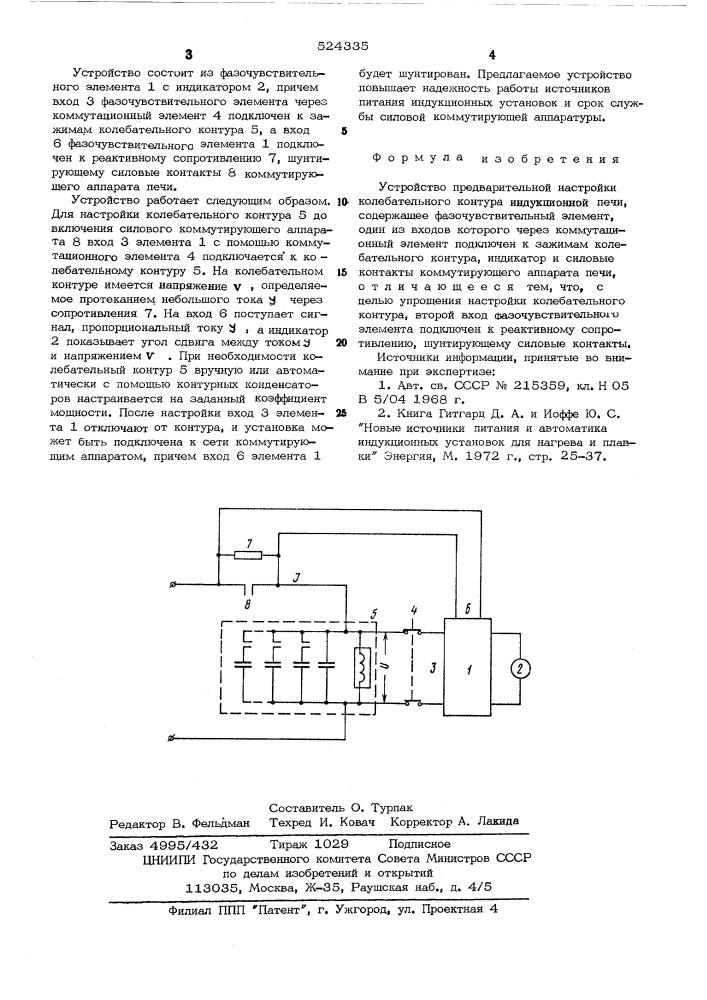 Устройство предварительной настройки колебательного контура индукционной печи (патент 524335)