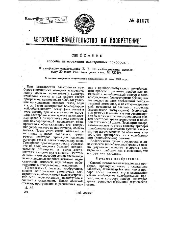 Способ изготовления электронных приборов (патент 31070)