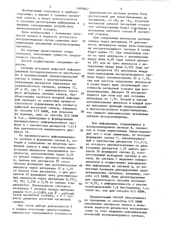 Способ магнитной записи цифровой информации (патент 1495847)