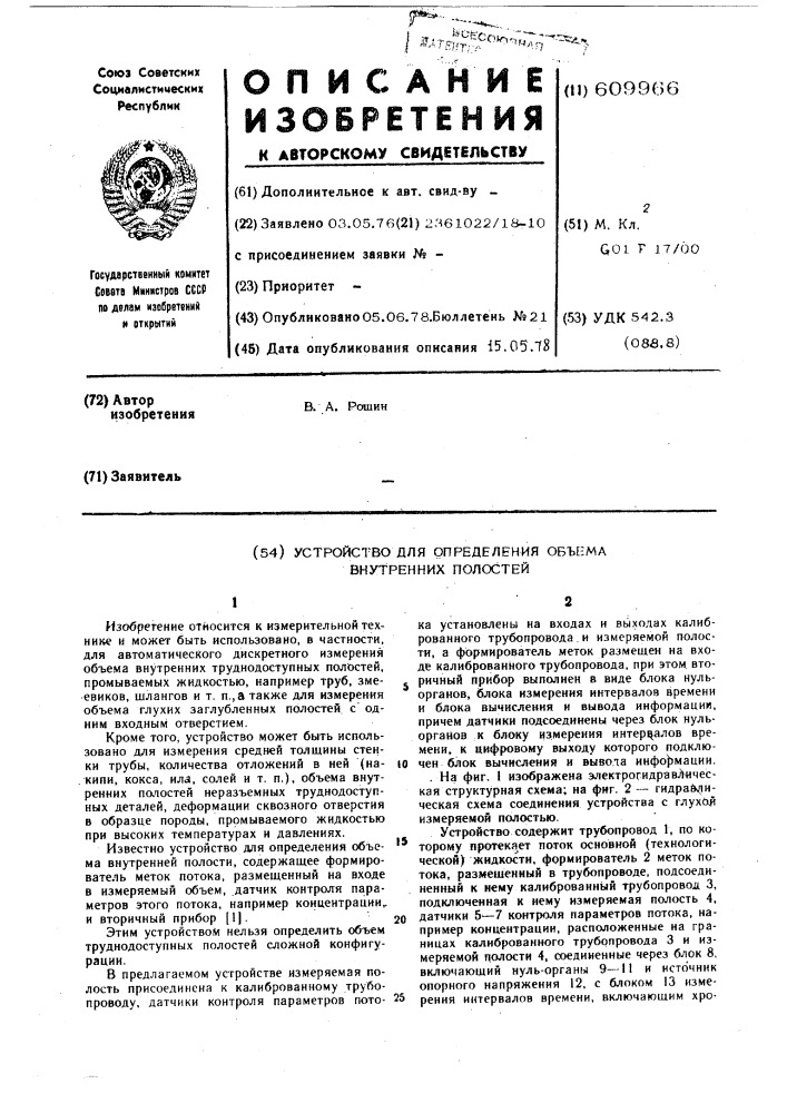 Устройство для определения объема внутренних полостей (патент 609966)