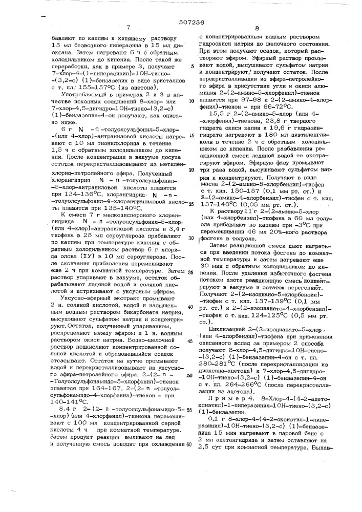 Способ получения производных 1он-тиено-/3,2- с//1/бензазепина или их солей (патент 507236)