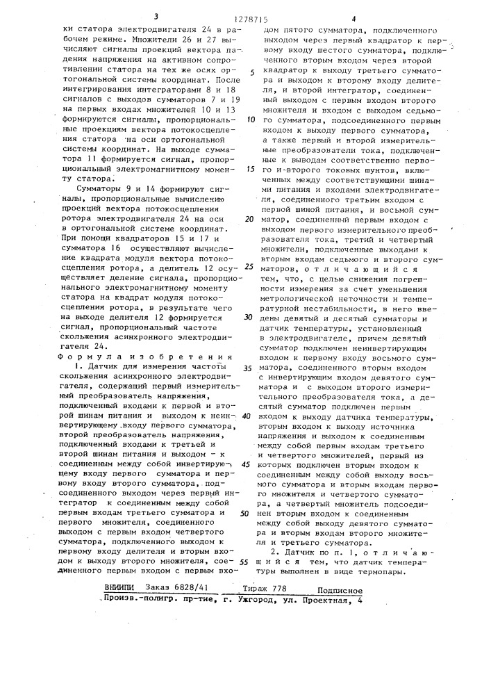 Датчик для измерения частоты скольжения асинхронного электродвигателя (патент 1278715)