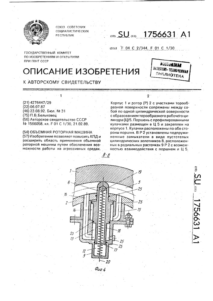 Объемная роторная машина (патент 1756631)